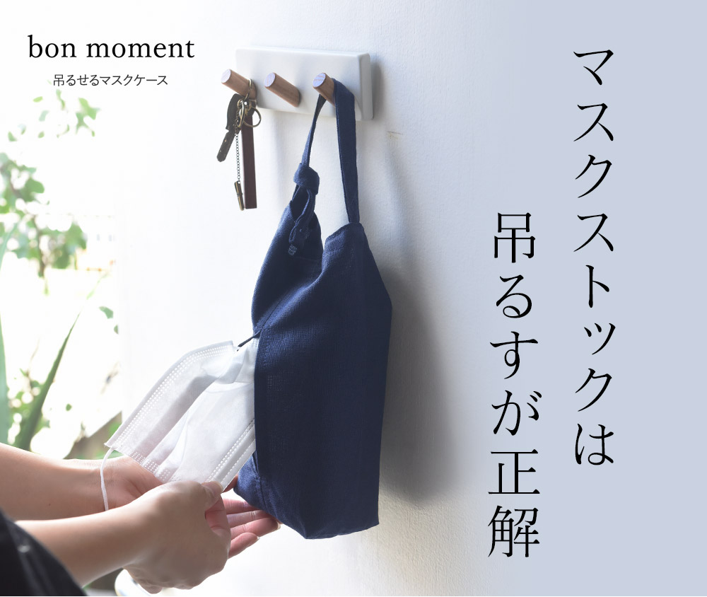 Bon Moment コットンリネン 吊るせるマスクケース ボンモマン Off アンジェ Web Shop 本店 Bon Moment コットンリネン 吊るせるマスクケース ボンモマン Off アンジェ Web Shop 本店