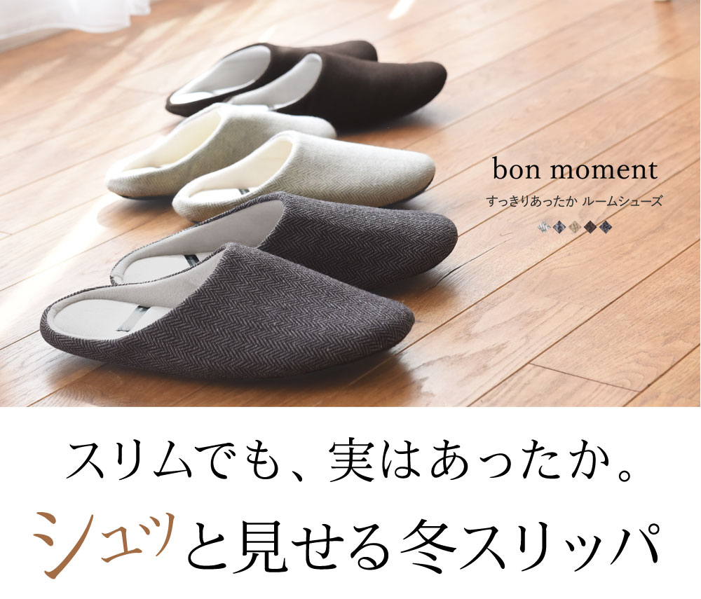 Bon Moment すっきりあったか ルームシューズ スリッパ ボンモマン アンジェ Web Shop 本店