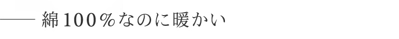 綿100％なのに暖かい