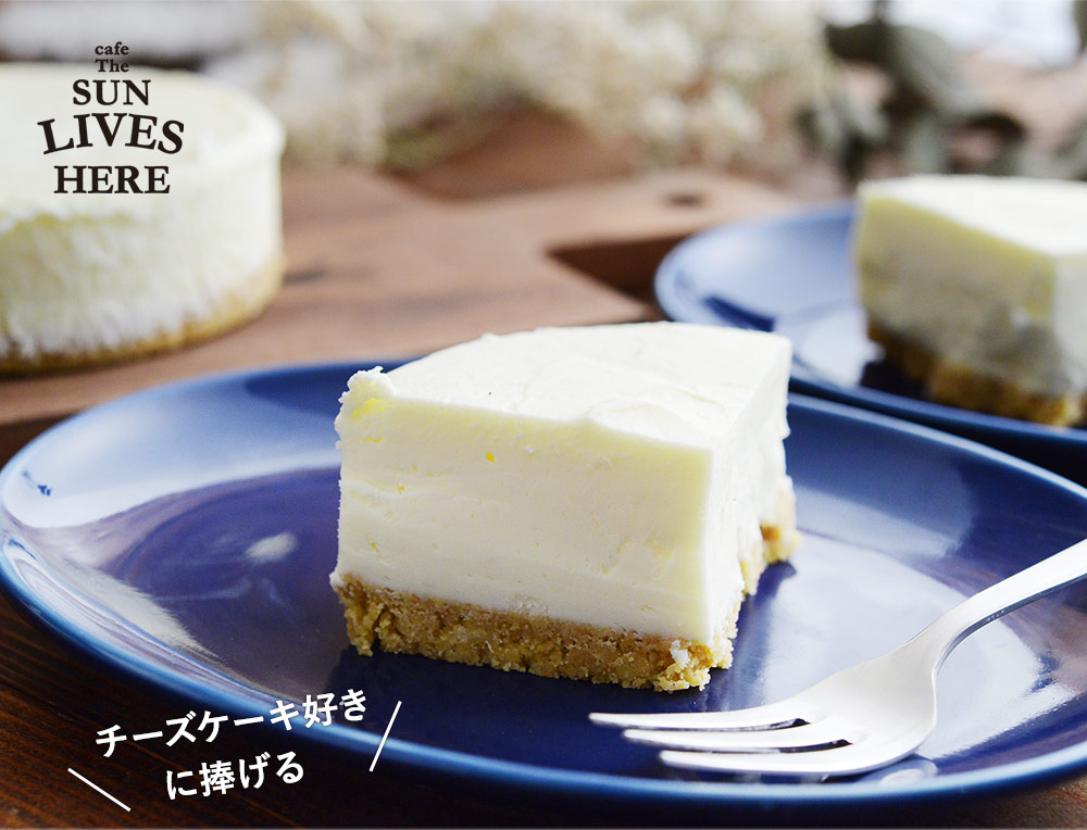 濃厚生クリームチーズケーキ12cmホール Cafe The Sun Lives Here 送料無料 アンジェ Web Shop 本店