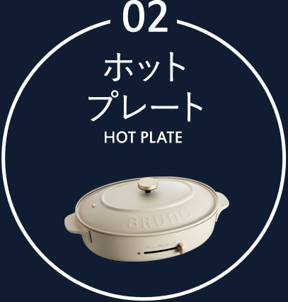 ホットプレート