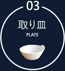 取り皿