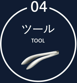 ツール