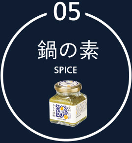 鍋の素