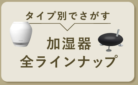 タイプ別で探す　加湿器全ラインナップ