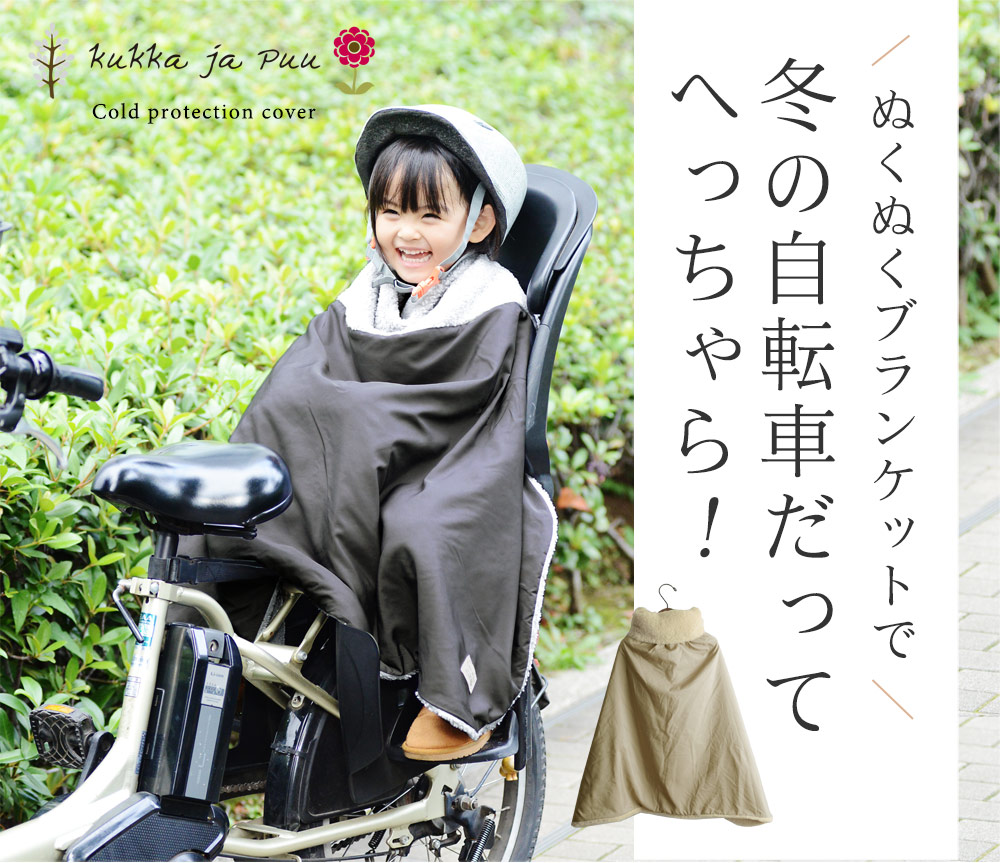 首元から足元まですっぽり 自転車用 防寒ブランケット 防寒カバー Kukka Ja Puu クッカヤプー アンジェ Web Shop 本店