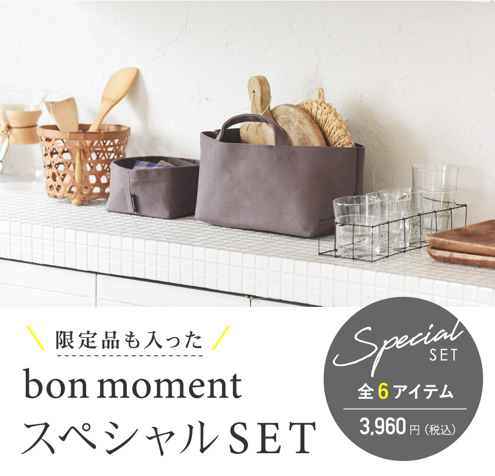 限定品も入った bon moment スペシャルセット