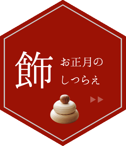 お正月飾りや食器 お年賀ギフト インテリア雑貨通販のアンジェ お正月飾りや食器 お年賀ギフト インテリア雑貨通販のアンジェ