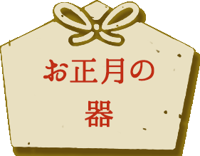 お正月飾りや食器 お年賀ギフト インテリア雑貨通販のアンジェ お正月飾りや食器 お年賀ギフト インテリア雑貨通販のアンジェ