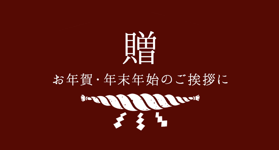 贈る お年賀・年末年始のご挨拶に