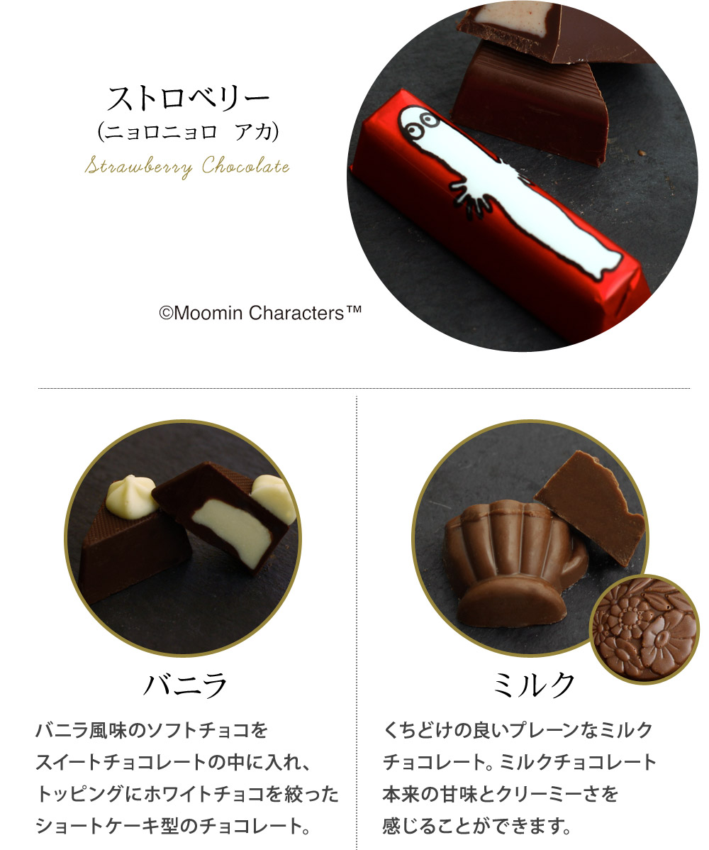 ムーミン アソーテッドチョコレート リビング Moomin Mary S アンジェ Web Shop 本店 ムーミン アソーテッドチョコレート リビング Moomin Mary S アンジェ Web Shop 本店