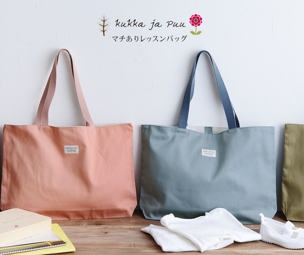お道具箱も入る マチあり レッスンバッグ 日本製 Kukka Ja Puu クッカヤプー アンジェ Web Shop 本店 お道具箱も入る マチあり レッスンバッグ 日本製 Kukka Ja Puu クッカヤプー アンジェ Web Shop 本店
