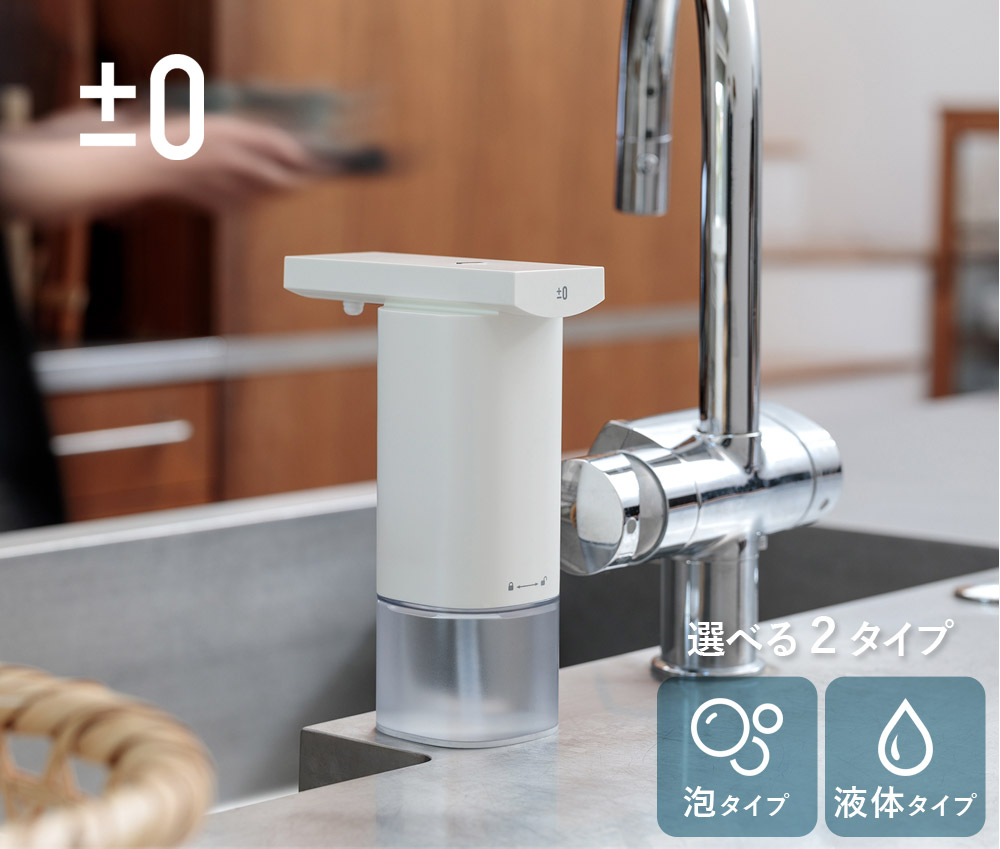±0 ソープ オートディスペンサー/プラスマイナスゼロ オートソープディスペンサー 自動 泡【送料無料】