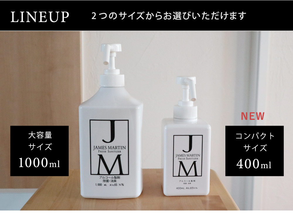ジェームズマーティン フレッシュサニタイザー シャワーポンプ 400ml JAMES MARTIN 除菌用アルコール ｜ アンジェ web  shop（本店）
