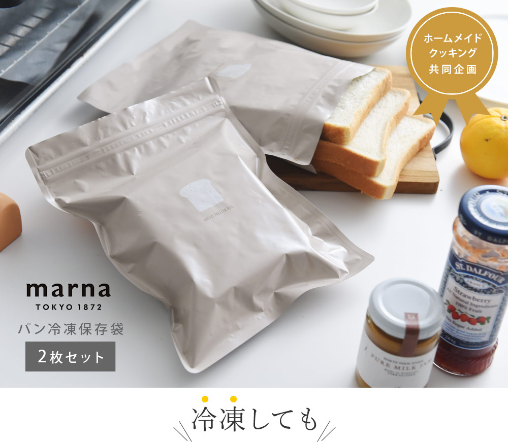マーナ パン冷凍保存袋 2枚セット／MARNA ｜ アンジェ web shop（本店）