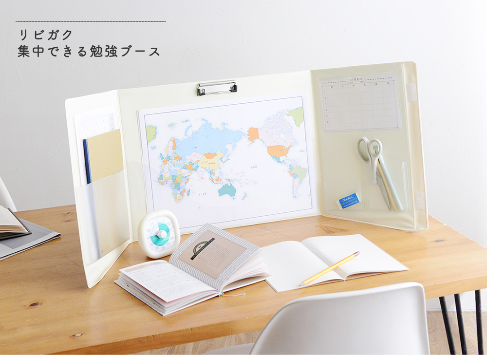 リビガク 集中できる勉強ブース 手元が暗くなりにくい アンジェ Web Shop 本店