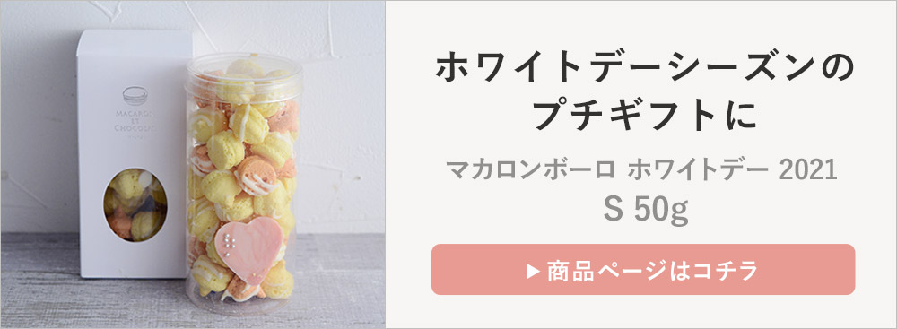 マカロンボーロ ホワイトデー 21 S 50g マカロンエショコラ アンジェ Web Shop 本店