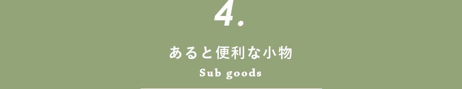 あると便利な小物