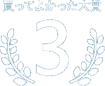 買って良かった大賞第3位