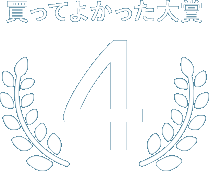 買って良かった大賞第4位