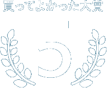買って良かった大賞第5位