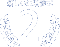 新しい生活様式賞第2位