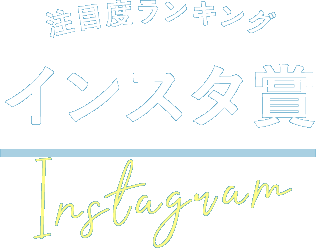 インスタ賞