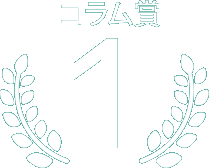 コラム賞第3位