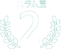 コラム賞第2位