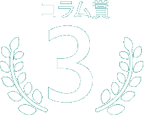 コラム賞第3位