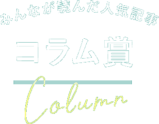 コラム賞