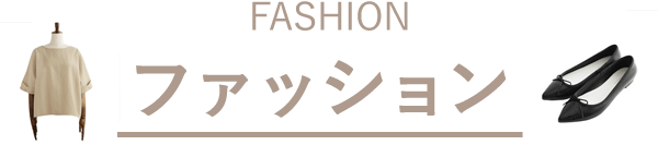 ファッション