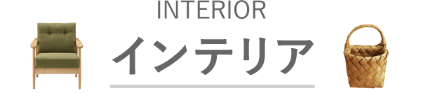 インテリア