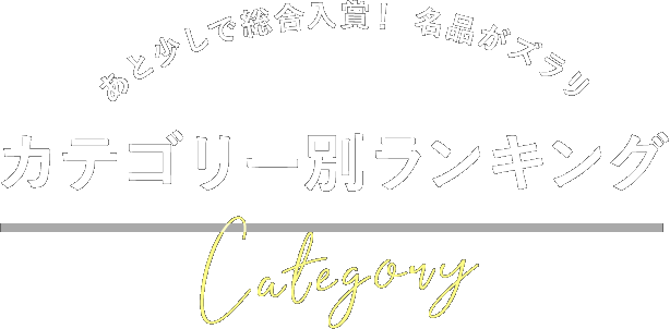 カテゴリー