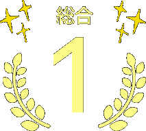 第1位