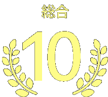 第10位