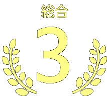 第3位