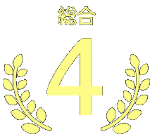 第4位