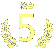 第5位