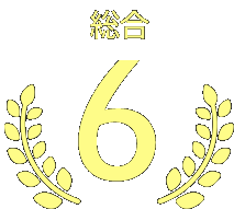第6位