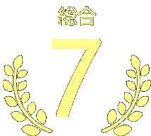 第7位