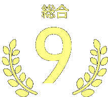 第9位