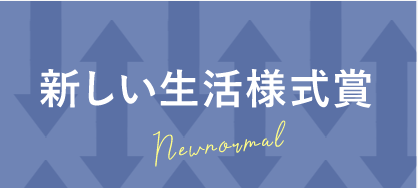 新しい生活様式賞