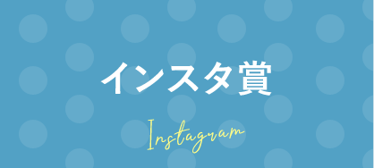 インスタ賞