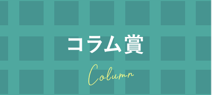 コラム賞
