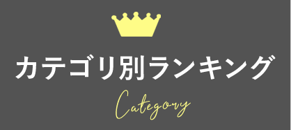 カテゴリ別ランキング