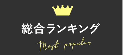 総合ランキング
