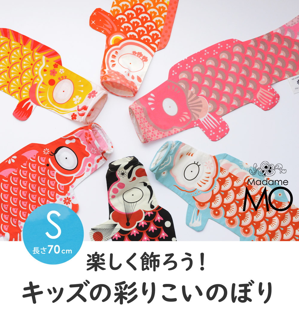 マダムモー こいのぼり S 70cm Madame Mo アンジェ Web Shop 本店