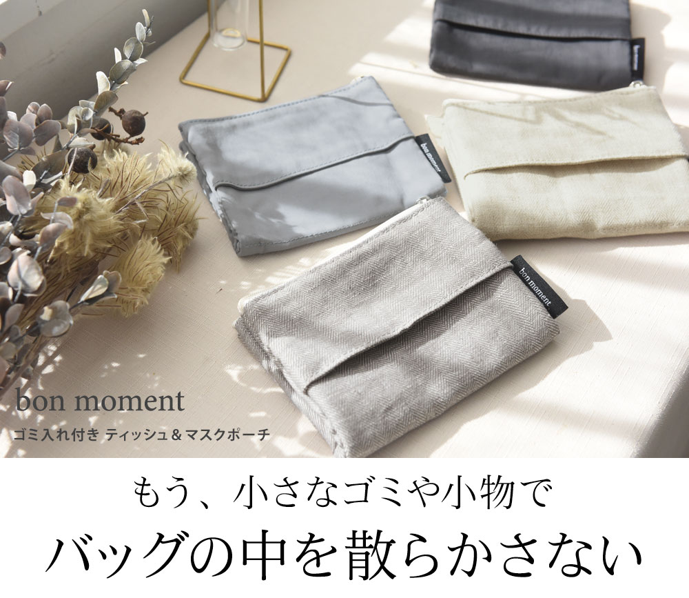 Bon Moment ゴミ入れ付き ティッシュ マスクポーチ ボンモマン アンジェ Web Shop 本店 Bon Moment ゴミ入れ付き ティッシュ マスクポーチ ボンモマン アンジェ Web Shop 本店