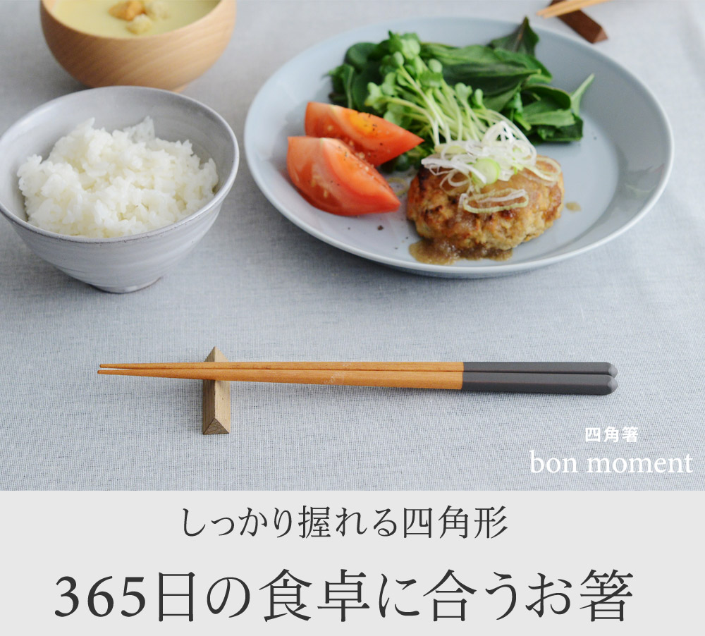 Bon Moment 四角箸 食洗機対応 ボンモマン アンジェ Web Shop 本店 Bon Moment 四角箸 食洗機対応 ボンモマン アンジェ Web Shop 本店
